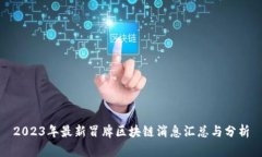 2023年最新冒牌区块链消息汇总与分析