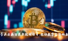 加拿大区块链最新规划项目：推动数字经济的未