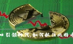 区块链风口引领时代，如何抓住比特币投资机会