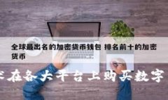 区块链技术在各大平台上购买数字货币的指南