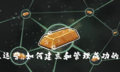区块链币社区运营：如何建立和管理成功的加密