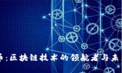 比特币：区块链技术的领航者与未来展望