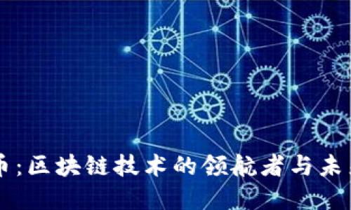 比特币：区块链技术的领航者与未来展望