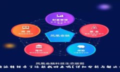 比特派转错币了还能找回来吗？详细分析与解决