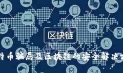 比特币骗局及区块链的安全解决方案