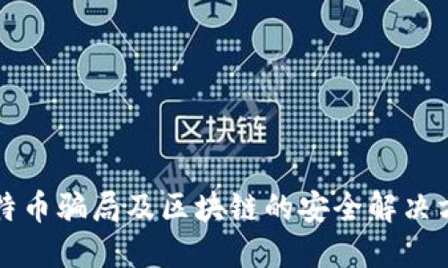 比特币骗局及区块链的安全解决方案