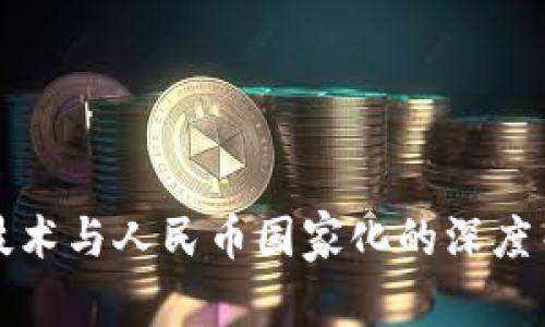 区块链技术与人民币国家化的深度关联探讨
