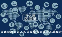 区块链技术与人民币国家化的深度关联探讨