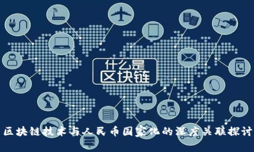 区块链技术与人民币国家化的深度关联探讨