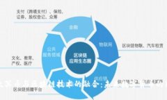: 以太冥币与区块链技术的融合：未来数字货币的
