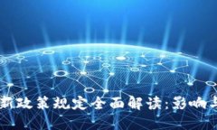 区块链最新政策规定全面解读：影响与未来展望