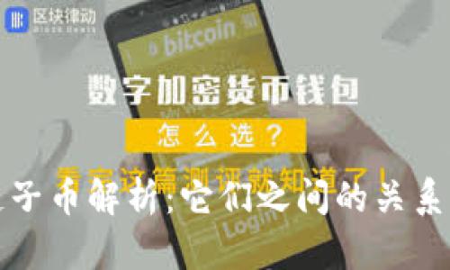 区块链子币解析：它们之间的关系与影响