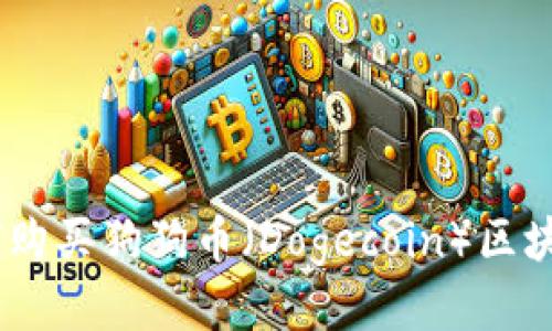 全面指南：如何购买狗狗币（Dogecoin）区块链的详细步骤
