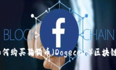 全面指南：如何购买狗狗币（Dogecoin）区块链的详
