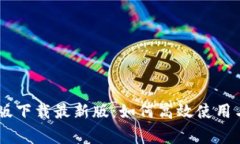 B特派App手机版下载最新版：如何高效使用与常见
