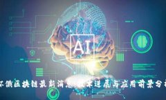 怀俄区块链最新消息：技术进展与应用前景分析