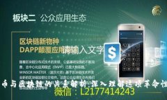 比特币与区块链的关系解析：深入理解这项革命