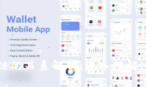 比特币与区块链的关系解析：深入理解这项革命性技术