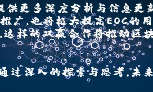   币圈自媒体王子与区块链手持EOC的未来趋势分析 / 

 guanjianci 区块链, EOC, 币圈, 自媒体 /guanjianci 

引言
随着区块链技术的不断发展和应用，越来越多的自媒体开始关注这个领域，币圈自媒体王子成为了许多投资者和爱好者眼中的传播者与引导者。而手持EOC（经济型交换中心）的概念，则进一步提升了区块链自媒体的重要性与实用性。本文将深入探讨币圈自媒体王子在区块链和EOC中的角色，以及未来的趋势。

区块链自媒体王子：定位与价值
在繁杂的信息时代，币圈自媒体王子作为信息传播的先锋，承担着重要的责任和使命。他们不仅需要及时获取区块链行业的最新信息，还要具备深刻的分析能力，把复杂的技术和市场动态简化，使得普通用户也能够理解。
这种定位使得自媒体王子成为币圈中的重要信息源，帮助用户有效处理信息过载的问题。通过创造优质内容、自我品牌化以及社区互动，他们不仅能够赢得粉丝的信任，还能在这个竞争激烈的市场中脱颖而出。

手持EOC的意义
EOC，即经济型交换中心，是一种新型的交易平台，旨在降低用户交易成本，提高交易效率。对于币圈自媒体王子来说，手持EOC不仅仅是一个工具，它更代表了一种商业模式和发展策略。
通过与EOC的结合，币圈自媒体王子能够利用平台的优势，如手续费低、流动性高等，为其用户提供良好的交易体验。此外，EOC支持多种加密资产和法币之间的直接兑换，拓宽了自媒体王子的内容创作与受众拓展的边界。

未来趋势：币圈自媒体的角色演变
在未来的币圈市场中，自媒体王子的角色将会经历渐进式的演变。随着技术的进步和用户需求的变化，传统的自媒体内容呈现方式将被颠覆。未来，自媒体王子将通过视频、直播、播客等多种多样的形式进行信息传播。
此外，AI技术与区块链的结合也将推动自媒体行业的转型，链上数据的透明性和准确性，将为自媒体提供更具公信力的内容创造基础。同时，基于数据驱动的内容策略将帮助自媒体王子更精准地定位目标受众，提高内容的触达率。

常见问题及解答

1. 什么是币圈自媒体王子？
币圈自媒体王子是指那些在区块链和加密货币领域具有影响力的人，凭借自己的见解和声音，吸引了一大批关注者和粉丝。他们通常会通过各种在线平台，如社交媒体、博客、视频平台等发布关于币圈的见解、分析和教育内容。这些自媒体王子利用他们的知识与影响力，为观众提供市场动态，趋势分析以及项目评估等信息。
币圈自媒体王子通常具备很高的专业背景，对区块链技术和市场有深入的了解，同时也能够将复杂的技术术语转化为的语言，帮助普通用户掌握基本概念。
此外，他们还会与业内人士进行交流、访谈，甚至参与一些潜在项目的早期投资，这些行为将使他们在币圈社区中建立声誉，不断吸引新用户关注。

2. EOC如何影响自媒体内容生产？
EOC，即经济型交换中心，影响着自媒体的内容生产方式和方向。手持EOC的自媒体王子，会关注到EOC平台的特点，如交易手续费、用户体验、流动性等，从而形成一系列相关的内容。
首先，自媒体王子可以通过实时交易数据分析，为观众提供市场预测，帮助市场波动和潜在的投资机会。其次，EOC平台的低费用政策，也可能激励自媒体王子推广更多新兴项目，进行用户教育，提高潜在项目的知名度。
同时，EOC的多元化特性也会促使自媒体王子探索更多内容形式，例如交易策略分享、经验交流、用户实操教程等。更重要的是，EOC平台的透明性将助力自媒体王子建立信任，提升受众的黏性与忠诚度。

3. 币圈自媒体在投资决策中的价值是什么？
币圈自媒体在投资决策中扮演了不可或缺的角色。随着加密货币市场的不断扩大和变化，投资者面临的信息量已是庞大无比，因此，币圈自媒体为投资者提供了一个信息过滤和分析的来源。
首先，币圈自媒体通过提供实时市场更新，帮助用户理清当前的市场动态与趋势，进而做出更为精准的投资决策。同时，他们还针对一些潜在项目进行深入分析，若自媒体王子的评测偏向乐观，可能会促使更多投资者进入该项目。
其次，币圈自媒体也扮演着教育者的角色，他们不仅传播信息，还教会用户如何判断项目的优劣、选择合适的投资时机、分散风险等，这在一定程度上提升了投资者的独立思考能力与市场判断力。
最后，通过建立良好的社群互动，币圈自媒体王子能够激发用户之间的经验分享，提高整个社区的投资水平。

4. 区块链技术如何推动自媒体行业变革？
区块链技术因其去中心化、透明性以及不可篡改的特性，为自媒体行业的变革提供了新的可能性。传统的自媒体往往依赖中心化的平台，这也导致了内容创作和传播中的信息不对称和信任危机。而区块链的引入，则为自媒体行业提供了新的解决方案。
首先，区块链的透明性能够提升内容的可信度，用户可以追溯每一篇内容的来源及其背后的数据支持，从而增强对内容的信任感。其次，自媒体内容的收益分配也可以通过区块链智能合约实现，创作者不再受到平台的限制，可直接与赞助者或观众对接，提升收益的公平性。
此外，区块链还可以帮助自媒体王子建立去中心化的社区，用户可通过参与内容创作、评论、点赞获取代币，以此激励用户参与互动，增强社群的黏性。这种模式不仅提高了用户参与感，还提升了内容质量与数量，有助于整个自媒体行业的发展。

5. 如何评估区块链项目的可信度？
在目前众多的区块链项目中，评估项目的可信度是投资者必不可少的环节。首先，团队的背景和治理结构是评估项目可信度的关键因素。投资者可以通过查阅团队成员的资历、工作经验及以往项目的成功案例来判断团队的专业性。
其次，项目的白皮书是评估的重要依据，它应当详细描述项目的目标、技术方案、市场需求及其解决方案。此外，项目的公开透明度，如代码开源、交易记录可查等，也能够提升其可信度。
第三，用户社区的活跃度和领导者团队的重视程度，也将影响项目的可持续性。活跃的开发者社区能够不断与更新项目，提高技术的安全性与功能的完善性。在评估过程中，不应盲目跟风，而是要结合多方信息进行理性判断。

6. 自媒体如何与EOC合作实现双赢？
自媒体与EOC的合作可以实现资源互补，形成双赢局面。首先，自媒体可以利用EOC作为其内容的落地平台。通过整合EOC的市场数据、交易信息等，提供更多深度分析与信息更新，增强自媒体内容的专业性与权威度。
其次，自媒体王子可借助EOC的流量与用户基础，拓宽自身的受众面。EOC若能与自媒体达成合作关系，允许自媒体在其平台上发布内容或进行市场推广，也将极大提高EOC的用户留存率。
最后，双方可以通过合作开展一些活动，比如举办线上交易大赛、用户教育讲座等，增强用户的参与感，从而提升用户对平台及内容创作者的忠诚度。这样的双赢合作将推动区块链自媒体与EOC的发展，共同促进整个区块链行业的繁荣。

结语
币圈自媒体王子在区块链和EOC的结合中扮演着至关重要的角色。他们不仅为用户提供了丰富的市场信息和深度分析，也推动了整个行业的发展。通过深入的探索与思考，未来自媒体王子将继续迎接新挑战，带来更为丰富与专业的内容，为用户创造更好的价值。