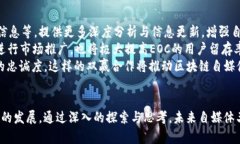   币圈自媒体王子与区块链手持EOC的未来趋势分析