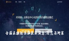 全国区块链诈骗最新消息：防范与对策