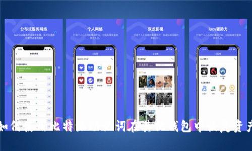 如何使用比特派助记词在其他钱包中恢复资产