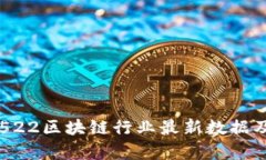 2023年0522区块链行业最新数据及趋势分析