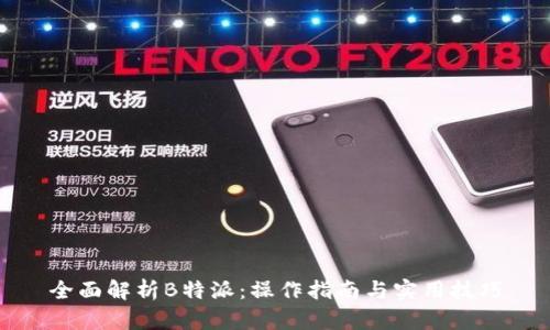 全面解析B特派：操作指南与实用技巧