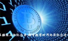 区块链上的纪念币：探索数字时代的新纪念方式