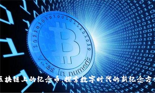 区块链上的纪念币：探索数字时代的新纪念方式