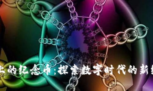 区块链上的纪念币：探索数字时代的新纪念方式