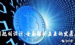 区块链技术最新规划设计：全面解析未来的发展