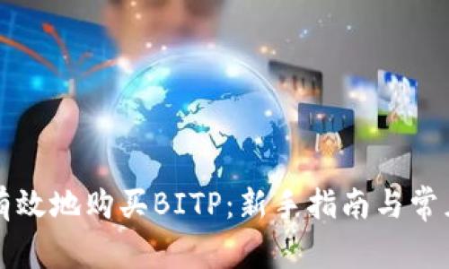 如何安全有效地购买BITP：新手指南与常见问题解析