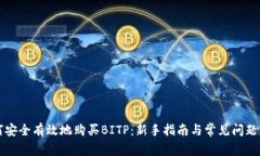 如何安全有效地购买BITP：新手指南与常见问题解