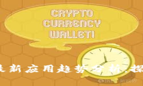 2023年区块链最新应用趋势分析：探讨未来发展方向