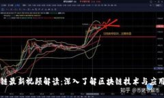 区块链最新视频解读：深入了解区块链技术与应