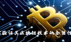 PI币：如何验证其区块链技术的合法性和有效性