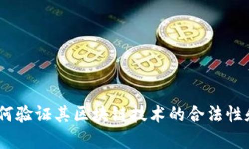 PI币：如何验证其区块链技术的合法性和有效性