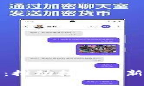 区块链新政最新消息：推动技术创新与合规发展的新时代