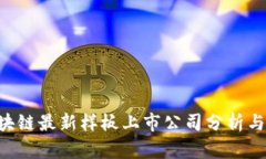 jiaoti区块链最新样板上市公司分析与前景展望