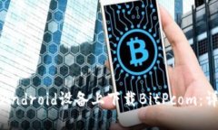 如何在Android设备上下载BitPcom：详细指南