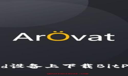 如何在Android设备上下载BitPcom：详细指南