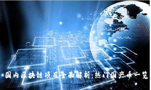国内区块链项目全面解析：热门国产币一览