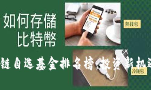 2023年区块链自选基金排名榜：投资新机遇与风险分析