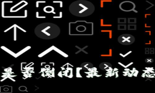 比特派钱包是否倒闭？最新动态与用户指南