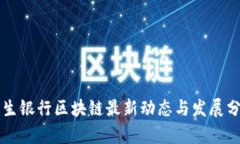 民生银行区块链最新动态与发展分析