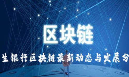 民生银行区块链最新动态与发展分析