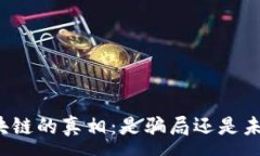 :揭开比特币区块链的真相：是骗局还是未来金融