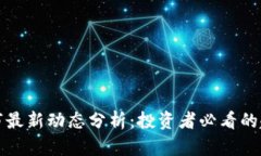 区块链牛市最新动态分析：投资者必看的趋势与