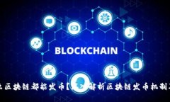 : 为什么区块链都能发币？深入解析区块链发币机